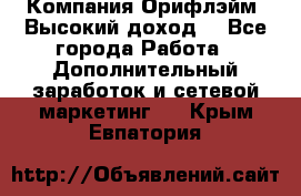 Компания Орифлэйм. Высокий доход. - Все города Работа » Дополнительный заработок и сетевой маркетинг   . Крым,Евпатория